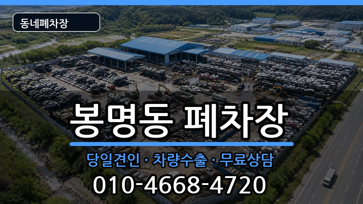 충청남도천안시동남구봉명동 폐차 충청남도천안시동남구봉명동 폐차 차량 처리 안내 이미지 2