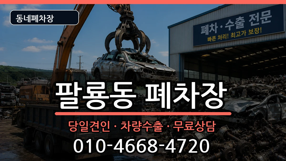 경상남도창원시의창구팔룡동 폐차 경상남도창원시의창구팔룡동 폐차 차량 처리 안내 이미지 1