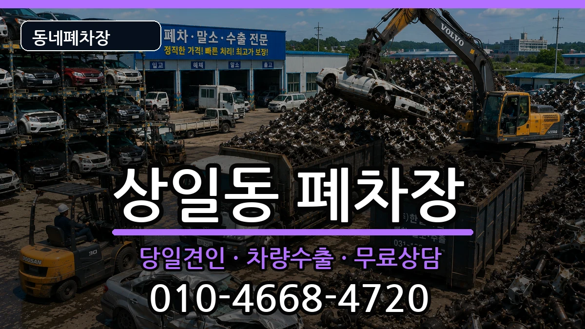 서울특별시강동구상일동 폐차 서울특별시강동구상일동 폐차 차량 처리 안내 이미지 3