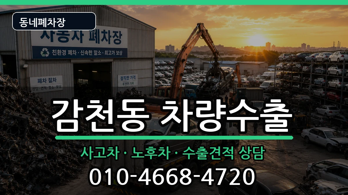 부산광역시사하구감천동 차량수출 차량 처리 안내 이미지 1