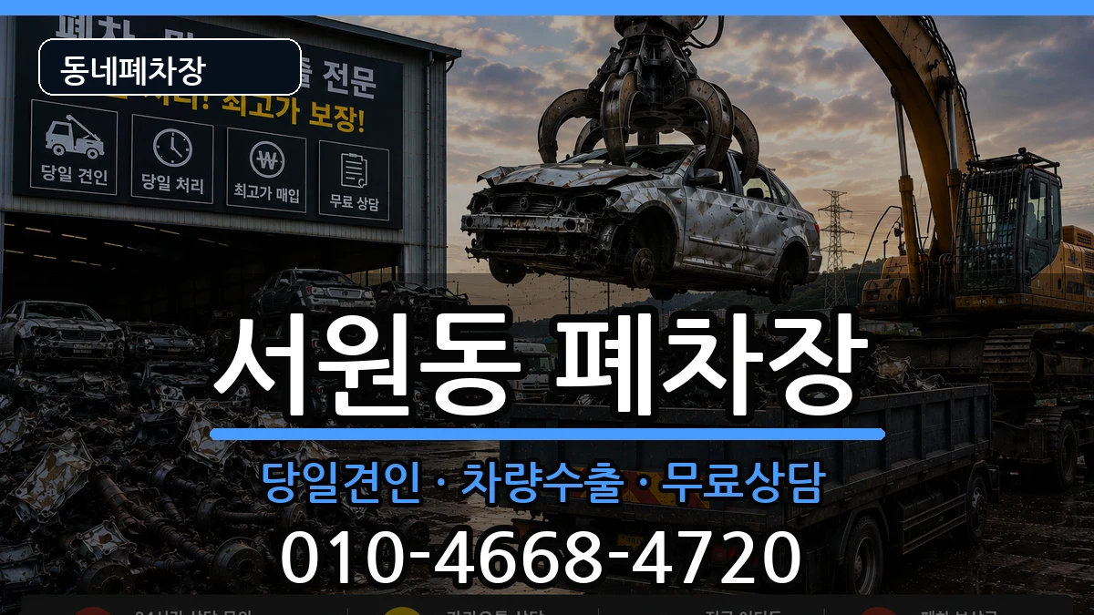 서울특별시관악구서원동 폐차 차량 처리 안내 이미지 1