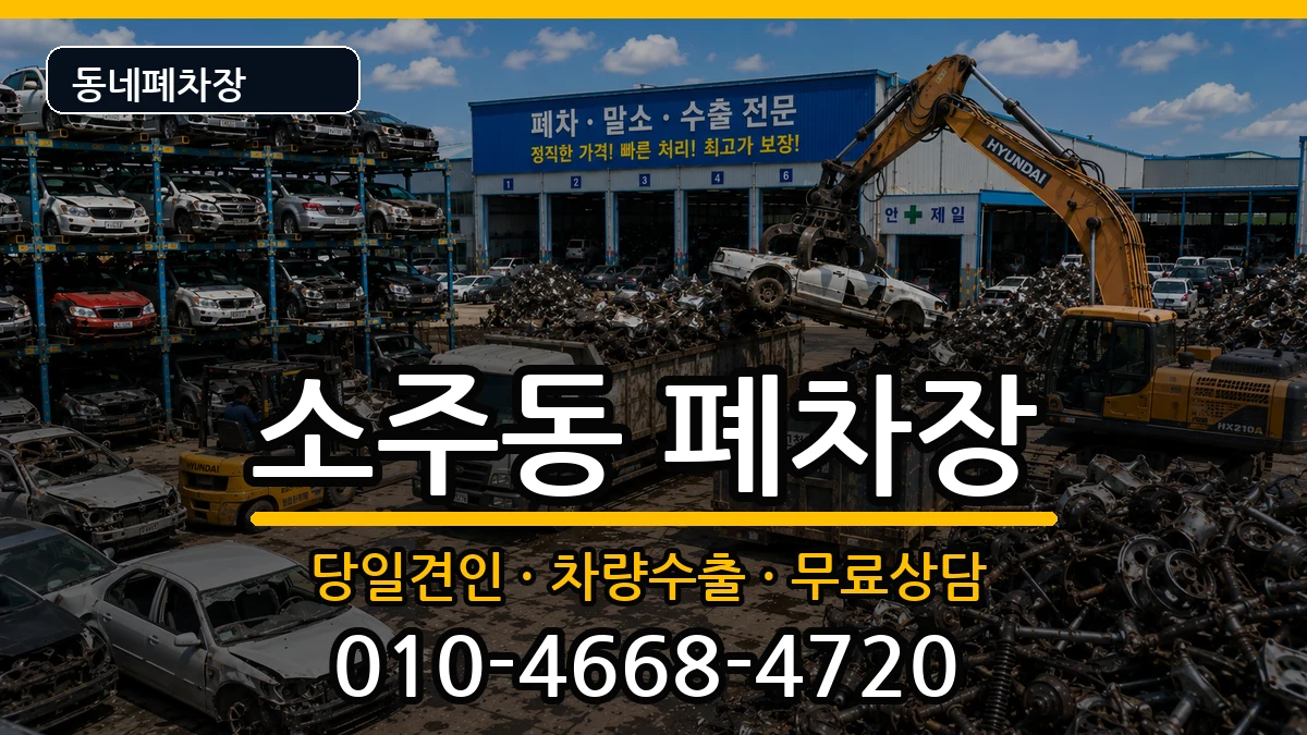 경상남도양산시소주동 폐차 경상남도양산시소주동 폐차 차량 처리 안내 이미지 1