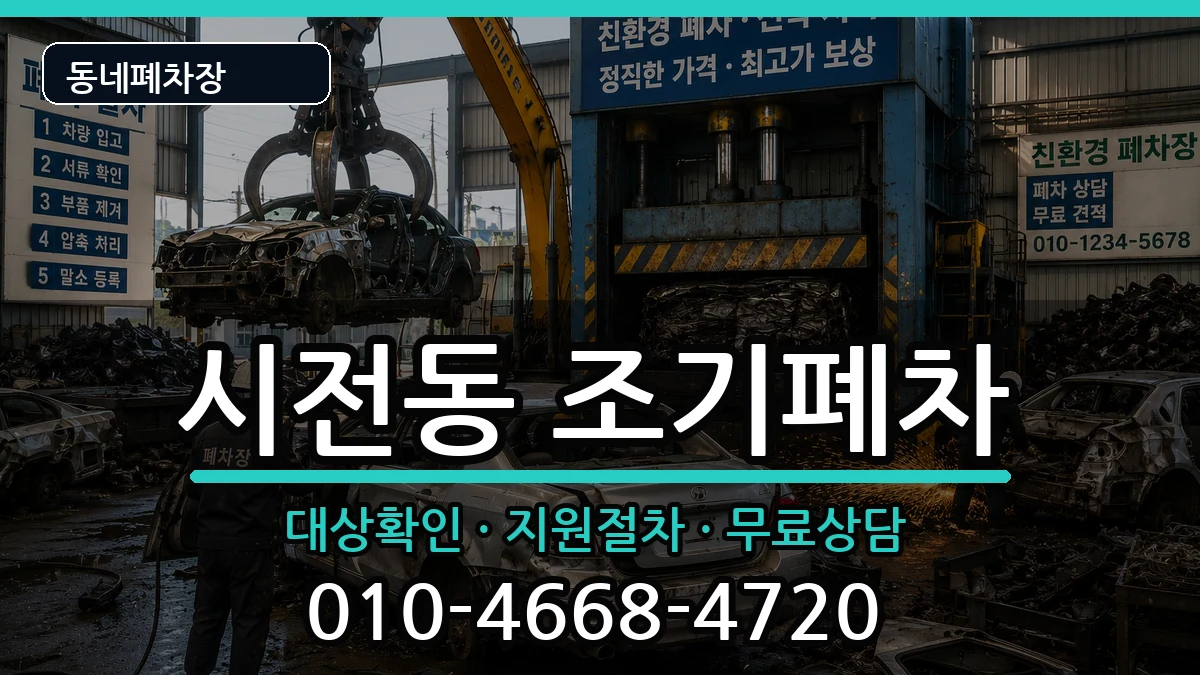 전라남도여수시시전동 조기폐차 차량 처리 안내 이미지 3