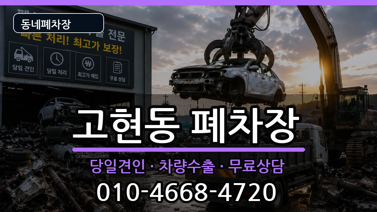 경상남도거제시고현동  폐차 사례형