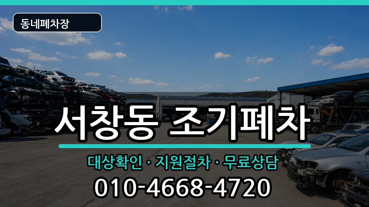 경상남도양산시서창동 조기폐차 차량 처리 안내 이미지 1