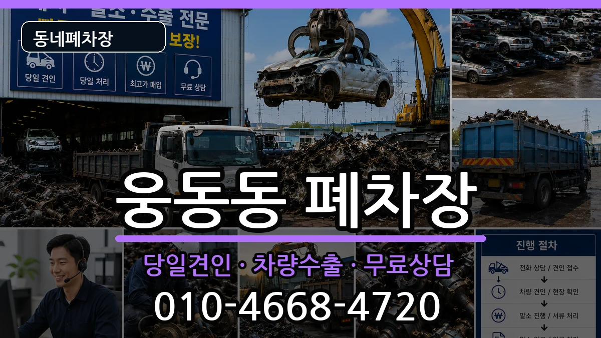 경상남도창원시진해구웅동동 폐차 경상남도창원시진해구웅동동 폐차 차량 처리 안내 이미지 2