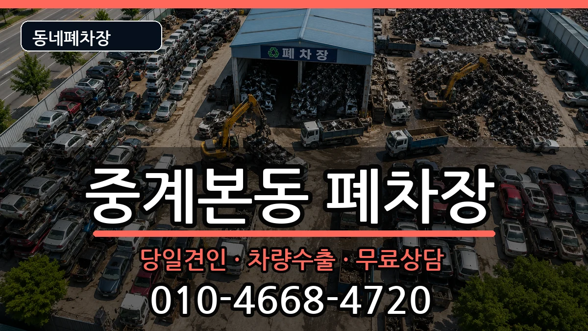 서울특별시노원구중계본동 폐차 서울특별시노원구중계본동 폐차 차량 처리 안내 이미지 2