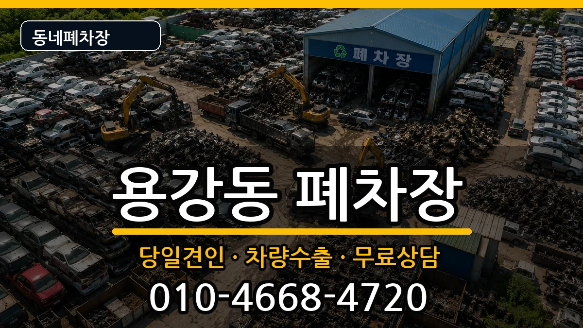 서울특별시마포구용강동 폐차 서울특별시마포구용강동 폐차 차량 처리 안내 이미지 1