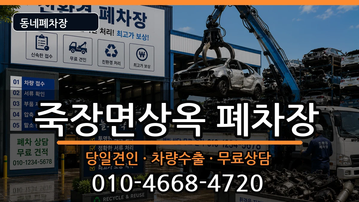 경상북도포항시북구죽장면상옥 폐차 경상북도포항시북구죽장면상옥 폐차 차량 처리 안내 이미지 3