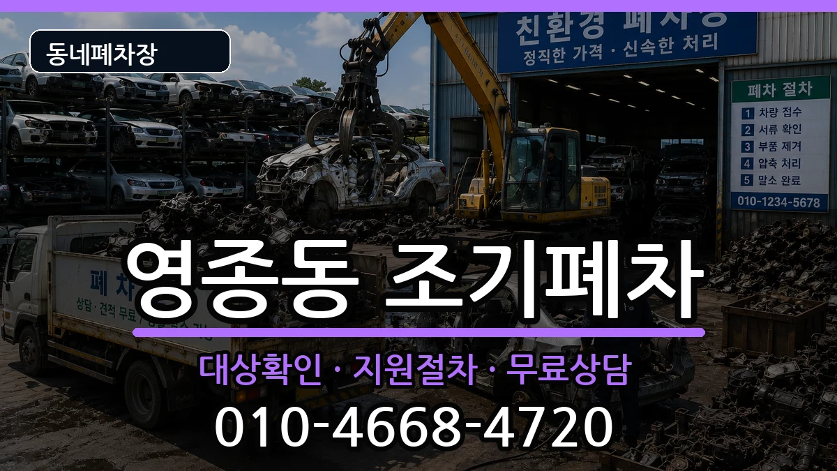 인천광역시중구영종동 조기폐차 인천광역시중구영종동 조기폐차 차량 처리 안내 이미지 1