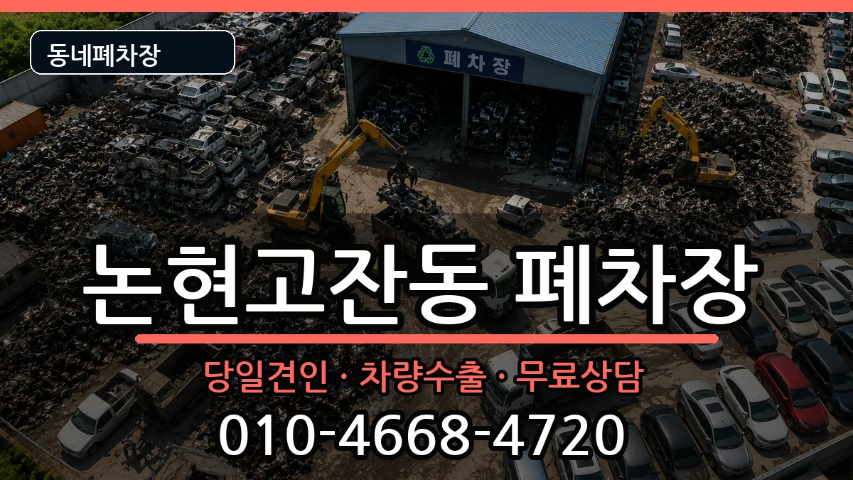 인천광역시남동구논현고잔동  폐차 FAQ형