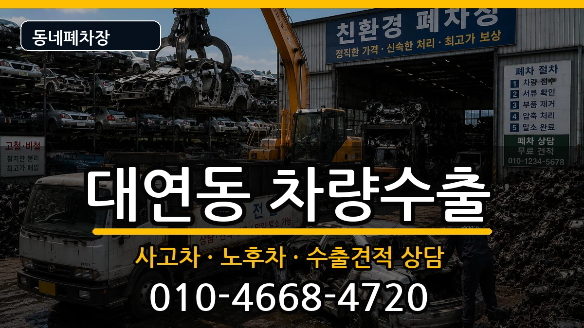 부산광역시남구대연동 차량수출 부산광역시남구대연동 차량수출 차량 처리 안내 이미지 2