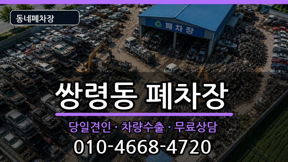 경기도광주시쌍령동  폐차 질문형