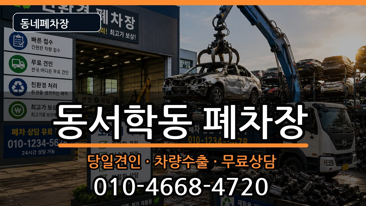 전북특별자치도전주시완산구동서학동 폐차 전북특별자치도전주시완산구동서학동 폐차 차량 처리 안내 이미지 3