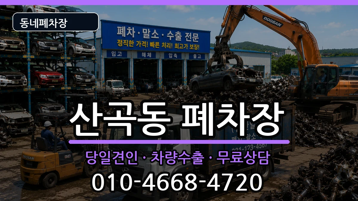 인천광역시부평구산곡동  폐차 절차형