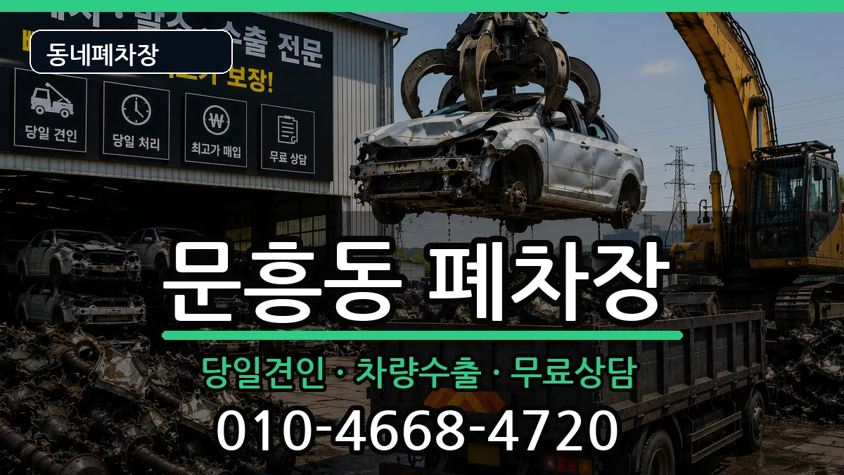 광주광역시북구문흥동 폐차 광주광역시북구문흥동 폐차 차량 처리 안내 이미지 3
