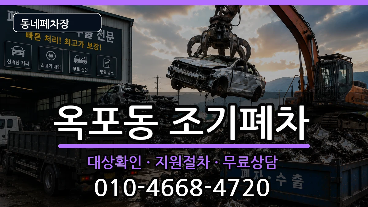 경상남도거제시옥포동 조기폐차 차량 처리 안내 이미지 3