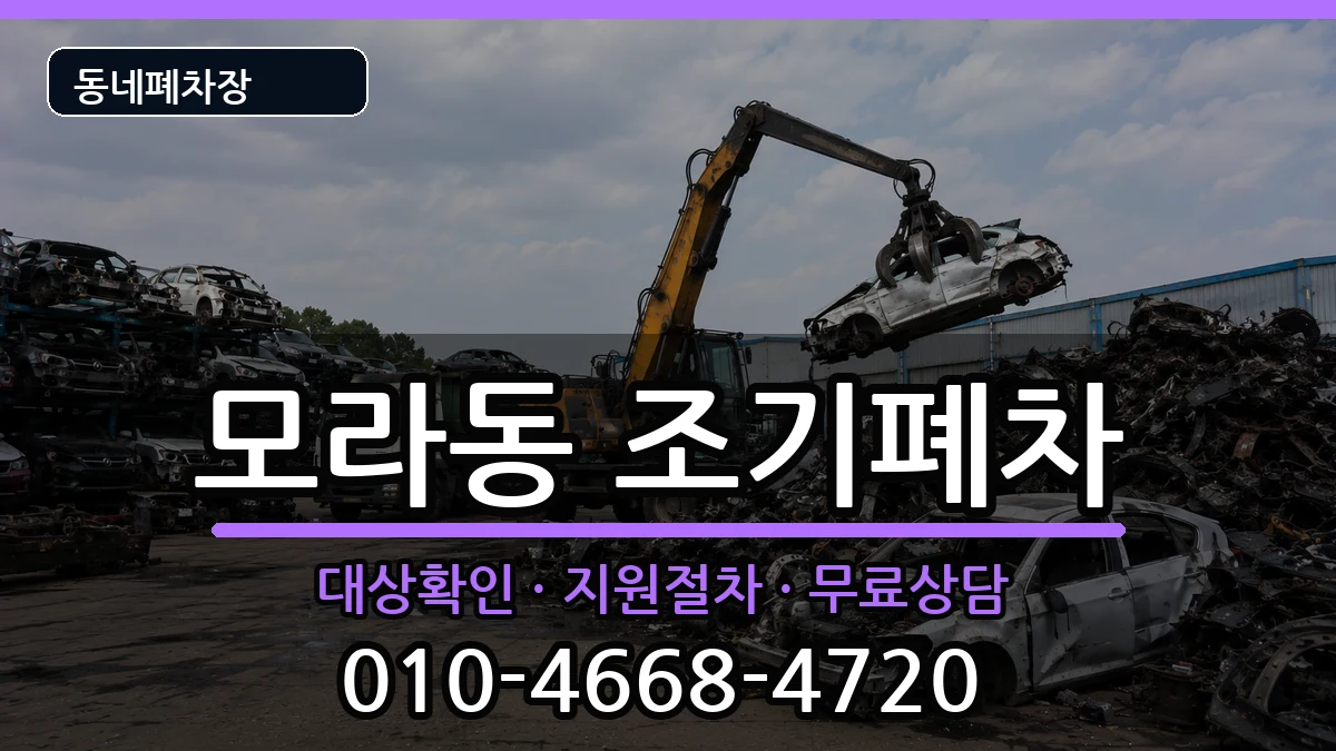 부산광역시사상구모라동 조기폐차 차량 처리 안내 이미지 1
