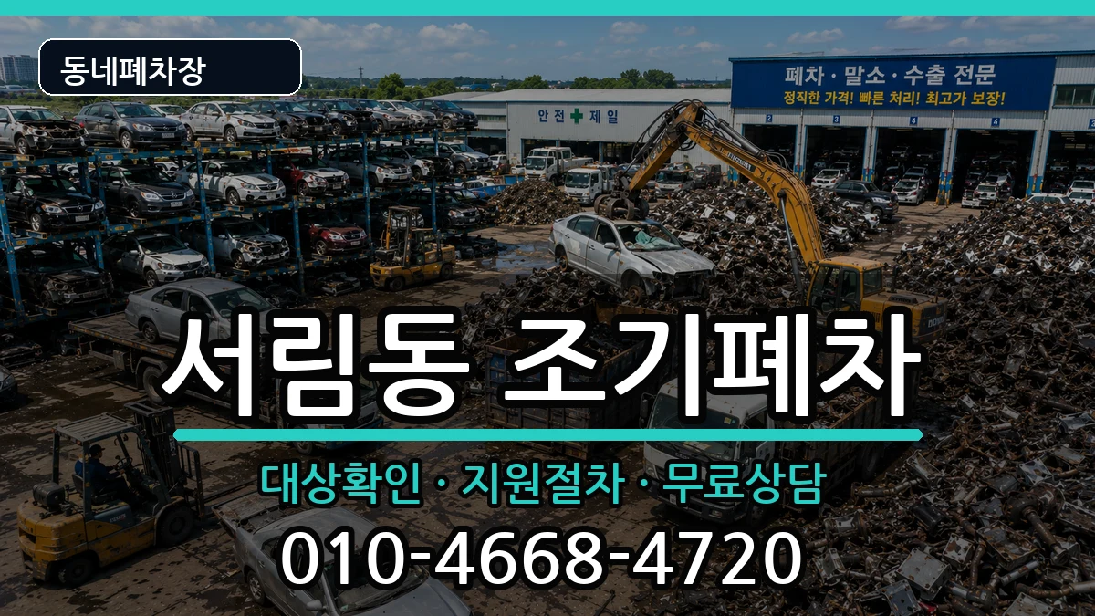 서울특별시관악구서림동  조기폐차 비용형