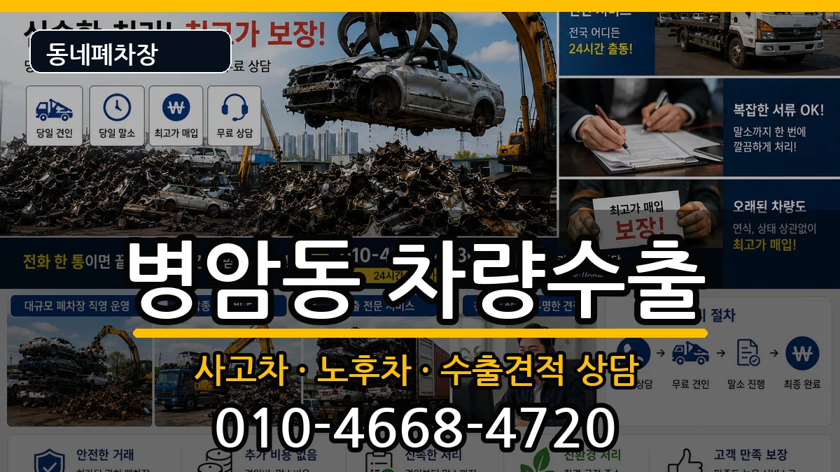 경상남도창원시진해구병암동 차량수출 경상남도창원시진해구병암동 차량수출 차량 처리 안내 이미지 1
