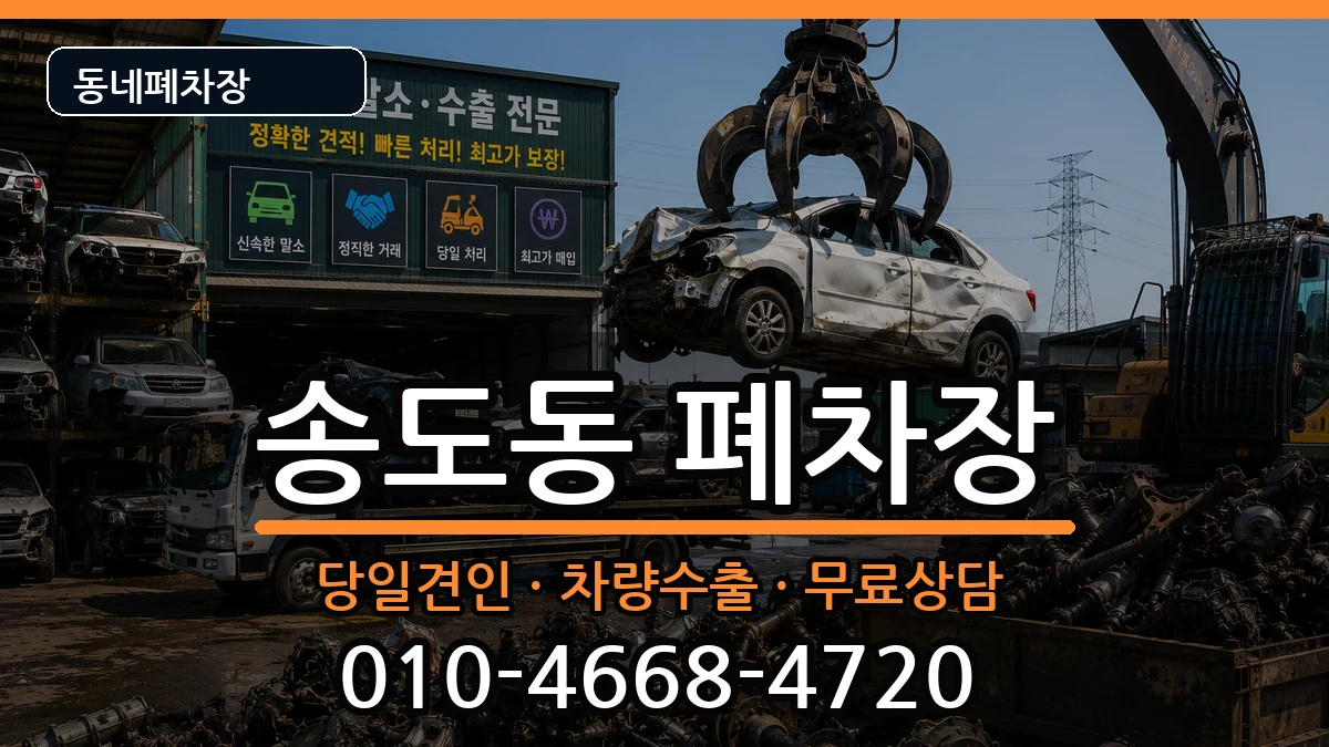 인천광역시연수구송도동 폐차 인천광역시연수구송도동 폐차 차량 처리 안내 이미지 3