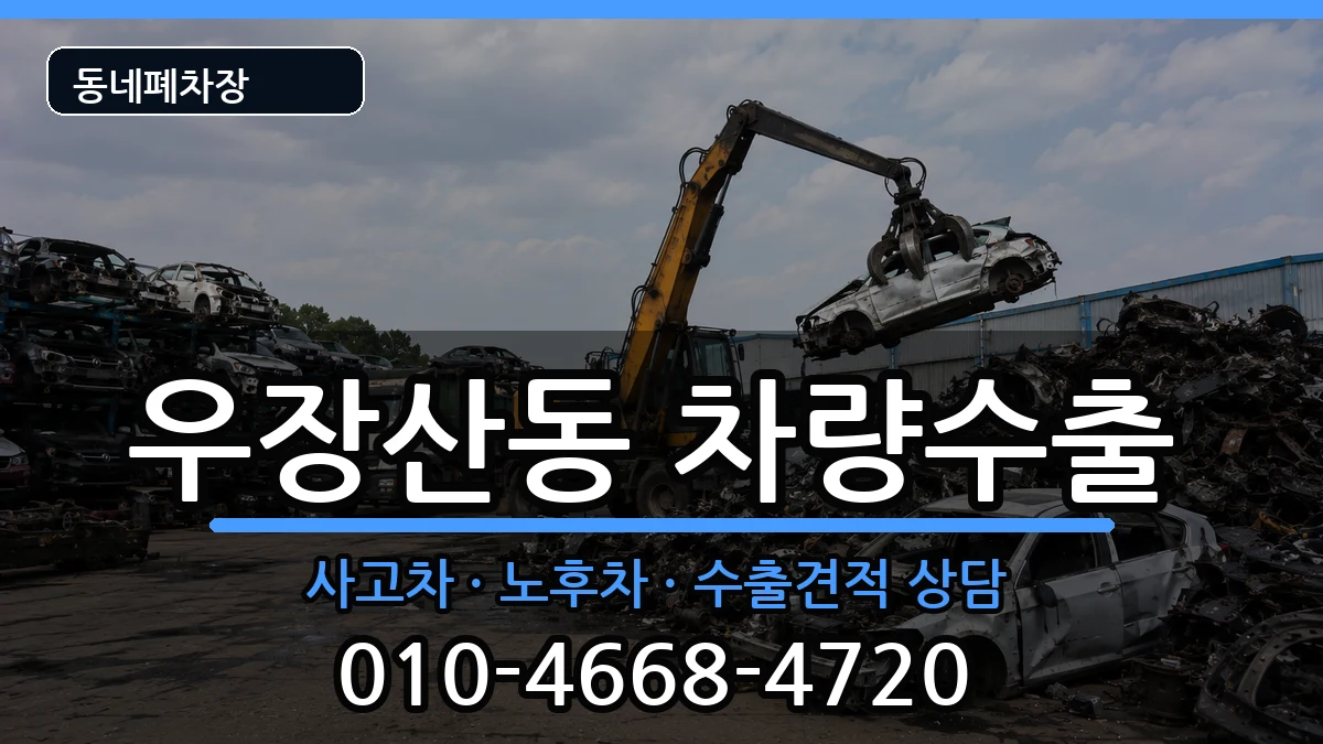 서울특별시강서구우장산동 차량수출 차량 처리 안내 이미지 2