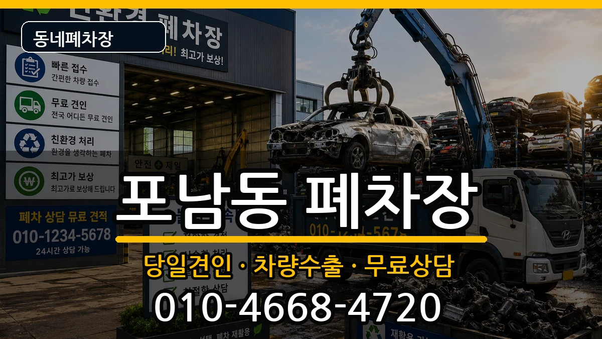 강원특별자치도강릉시포남동 폐차 강원특별자치도강릉시포남동 폐차 차량 처리 안내 이미지 3