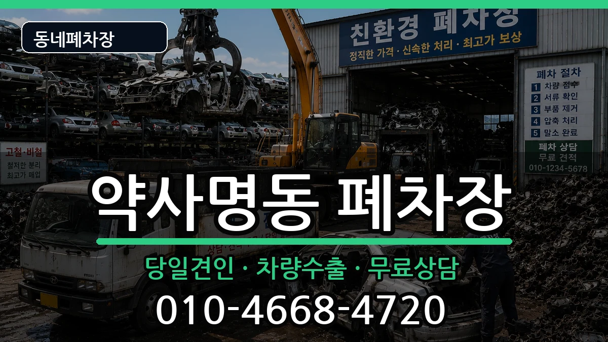 강원특별자치도춘천시약사명동  폐차 지역형