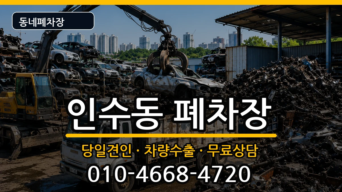 서울특별시강북구인수동 폐차 서울특별시강북구인수동 폐차 차량 처리 안내 이미지 2