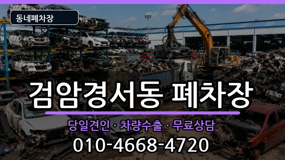 인천광역시서구검암경서동 폐차 인천광역시서구검암경서동 폐차 차량 처리 안내 이미지 2