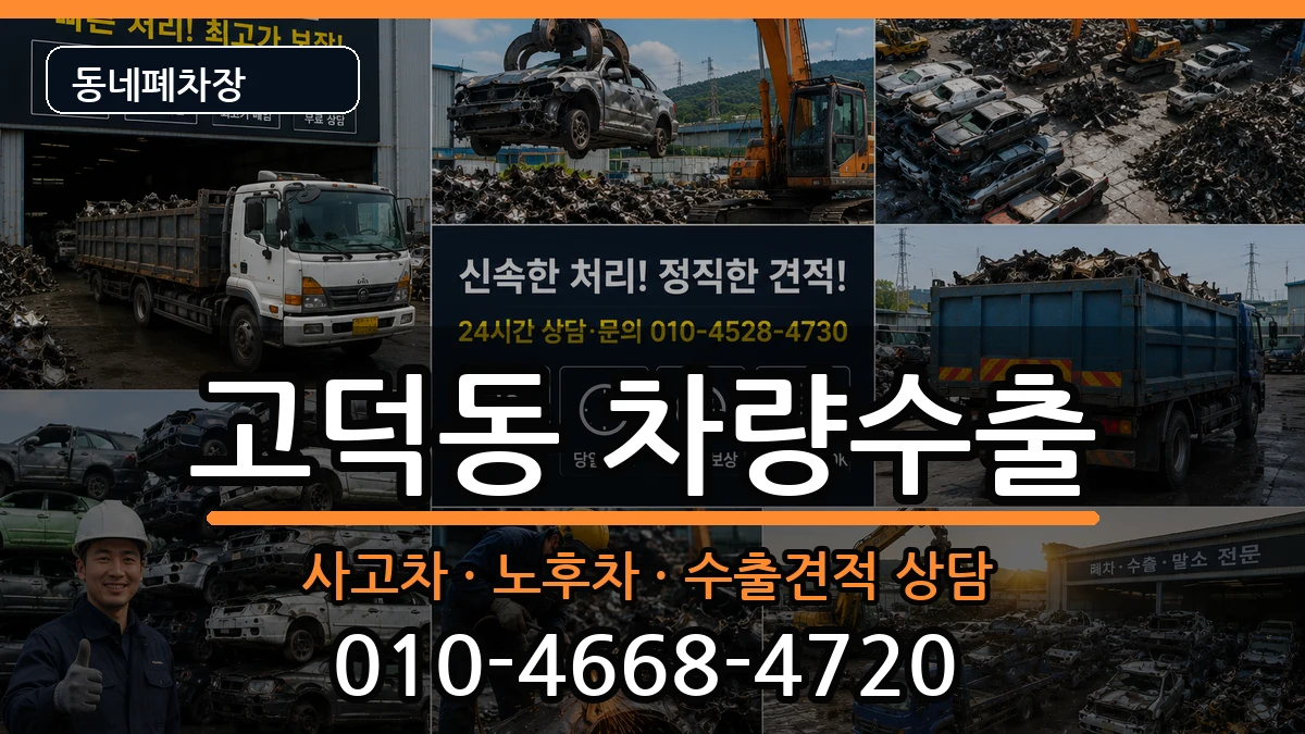 서울특별시강동구고덕동 차량수출 차량 처리 안내 이미지 1