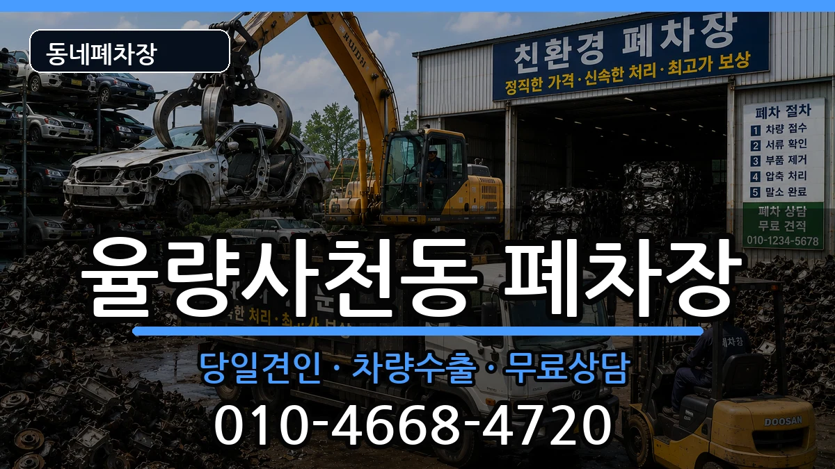 충청북도청주시청원구율량사천동  폐차 지역형