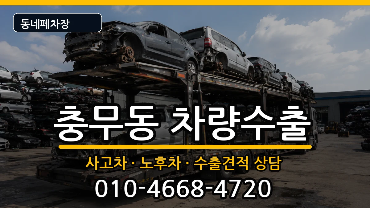 부산광역시서구충무동 차량수출 부산광역시서구충무동 차량수출 차량 처리 안내 이미지 2