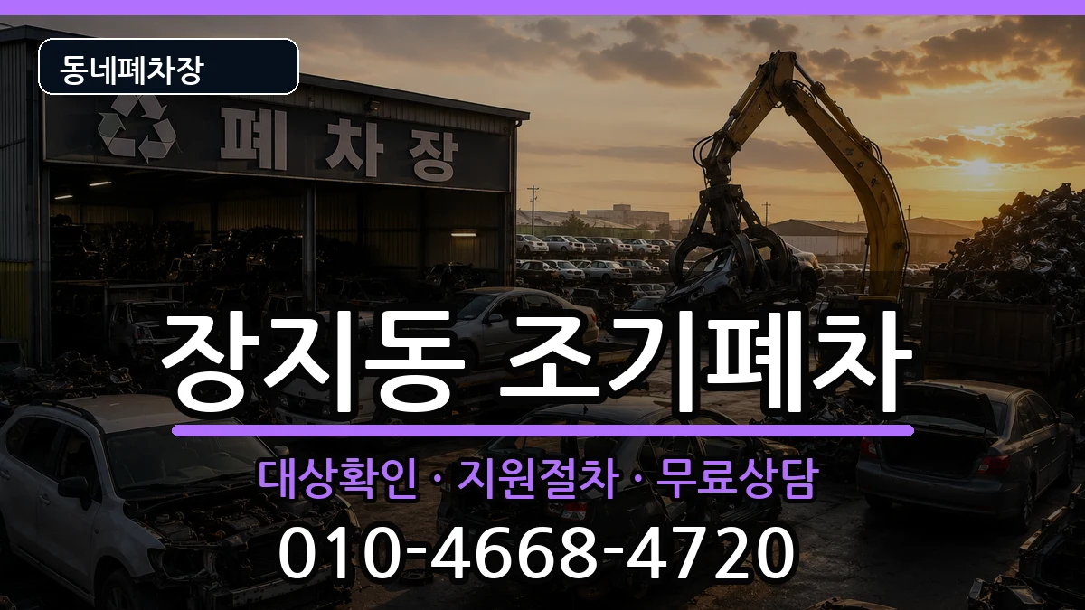 서울특별시송파구장지동 조기폐차 차량 처리 안내 이미지 1