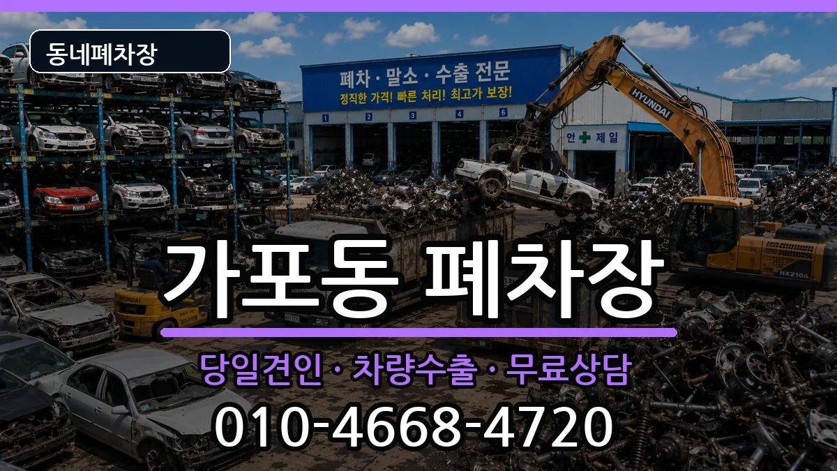경상남도창원시마산합포구가포동  폐차 비용형
