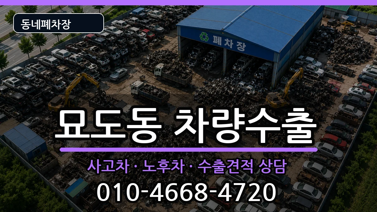 전라남도여수시묘도동 차량수출 차량 처리 안내 이미지 3