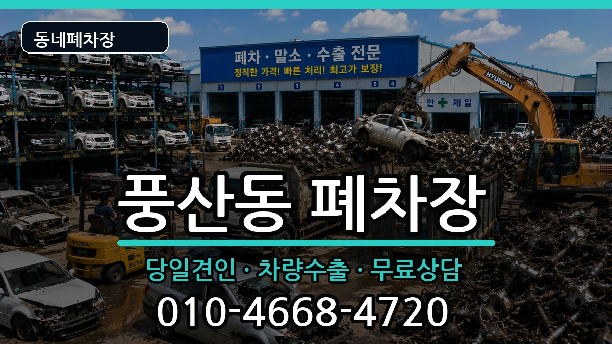 경기도고양시일산동구풍산동 폐차 경기도고양시일산동구풍산동 폐차 차량 처리 안내 이미지 1
