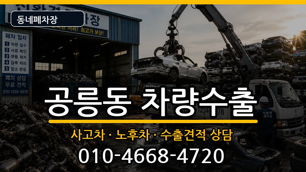 서울특별시노원구공릉동 차량수출 차량 처리 안내 이미지 1