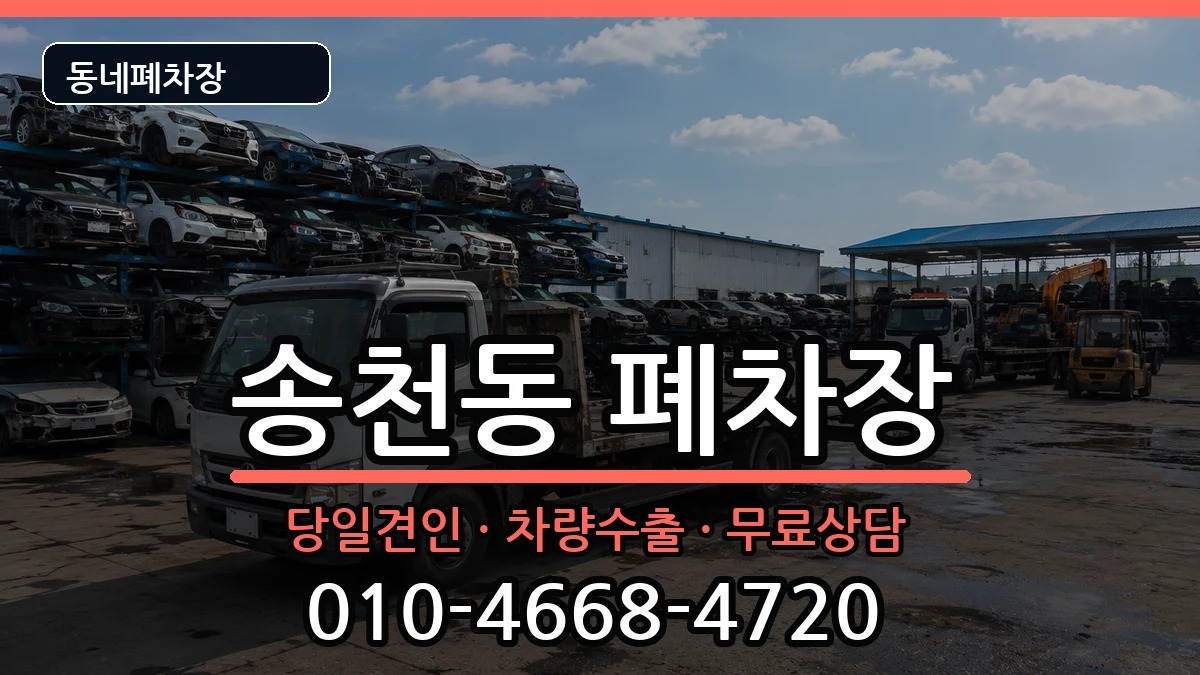 서울특별시강북구송천동  폐차 서류형