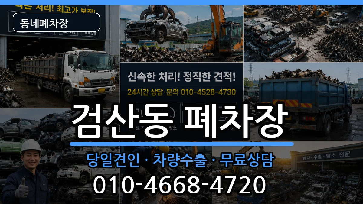 전북특별자치도김제시검산동 폐차 전북특별자치도김제시검산동 폐차 차량 처리 안내 이미지 3