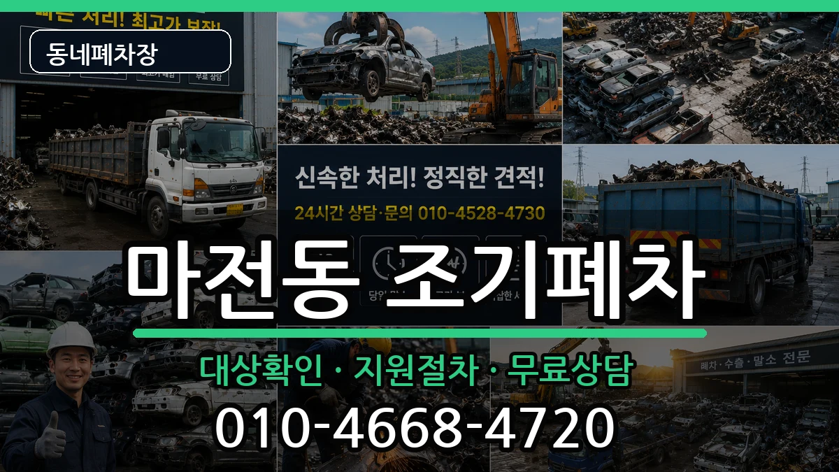 인천광역시서구마전동 조기폐차 인천광역시서구마전동 조기폐차 차량 처리 안내 이미지 3