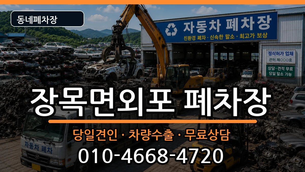 경상남도거제시장목면외포  폐차 FAQ형