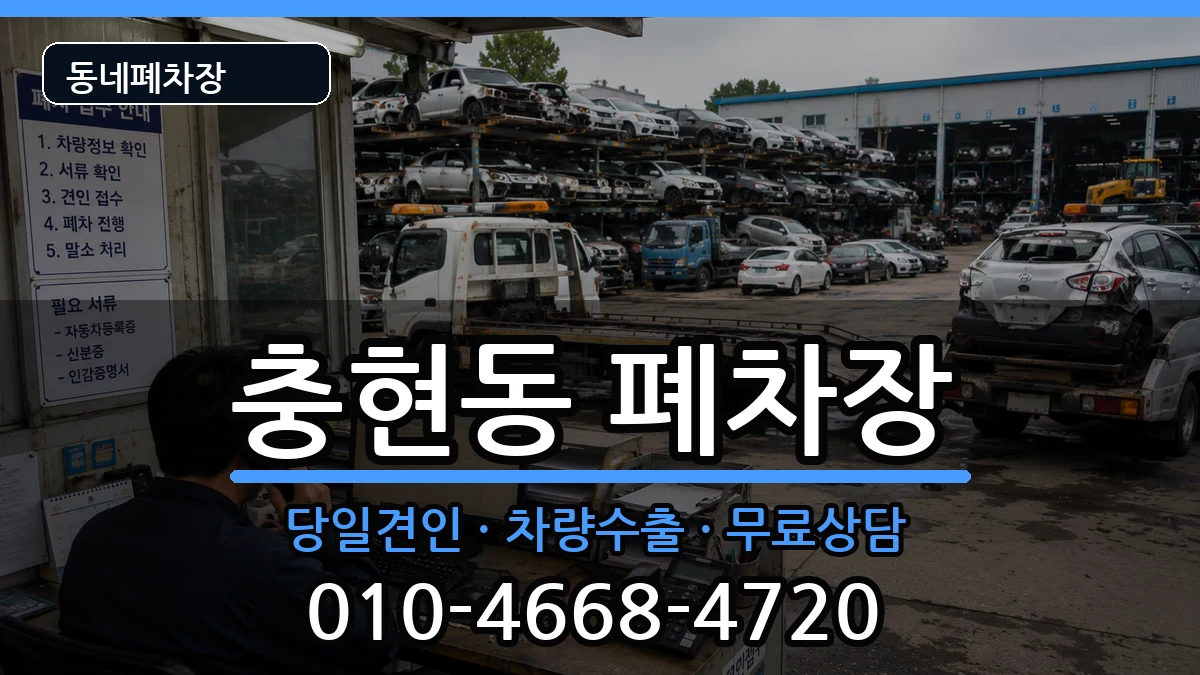 서울특별시서대문구충현동  폐차 서류형