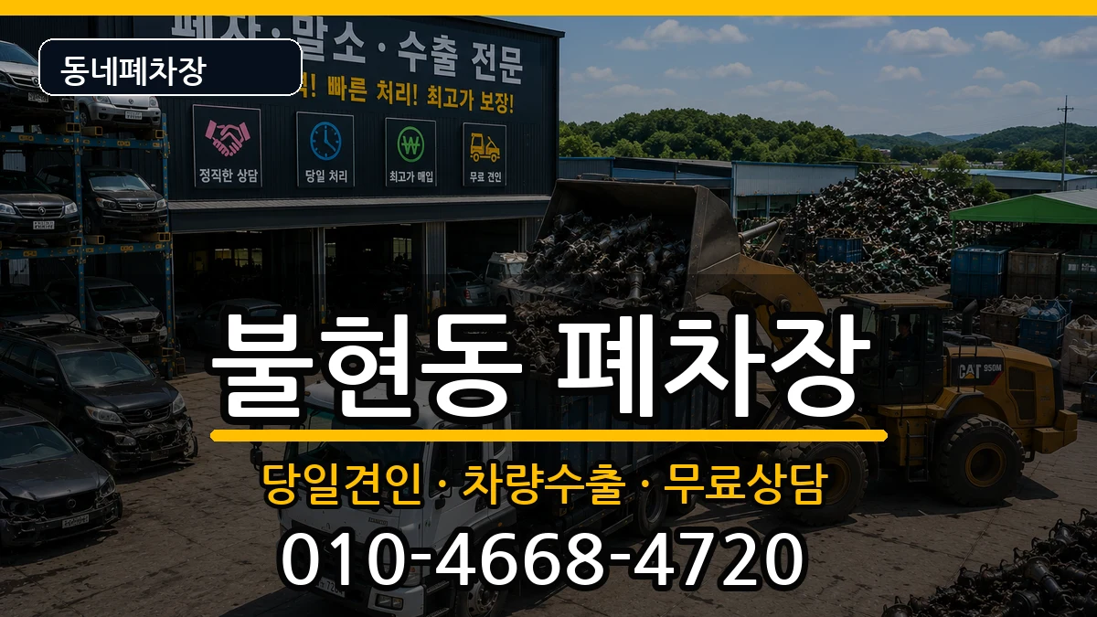 경기도동두천시불현동 폐차 경기도동두천시불현동 폐차 차량 처리 안내 이미지 1