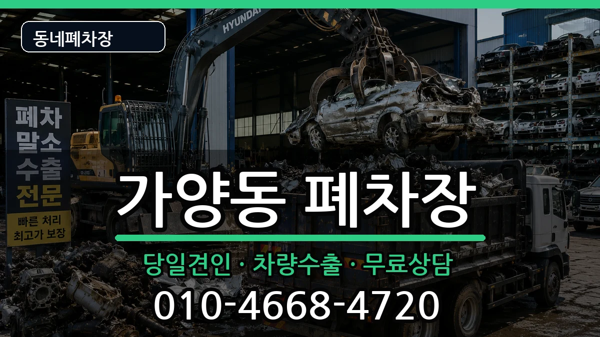 대전광역시동구가양동 폐차 대전광역시동구가양동 폐차 차량 처리 안내 이미지 2