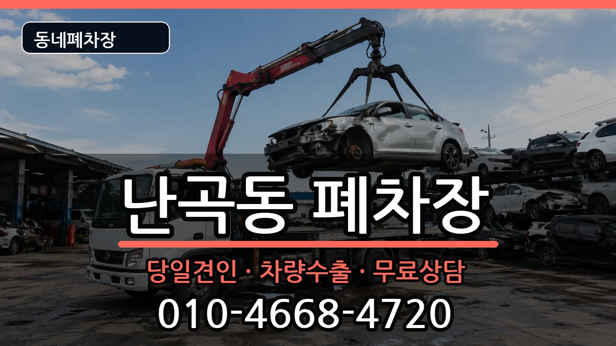 서울특별시관악구난곡동 폐차 서울특별시관악구난곡동 폐차 차량 처리 안내 이미지 1