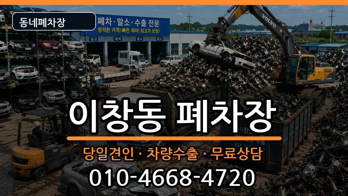 전라남도나주시이창동  폐차 비용형