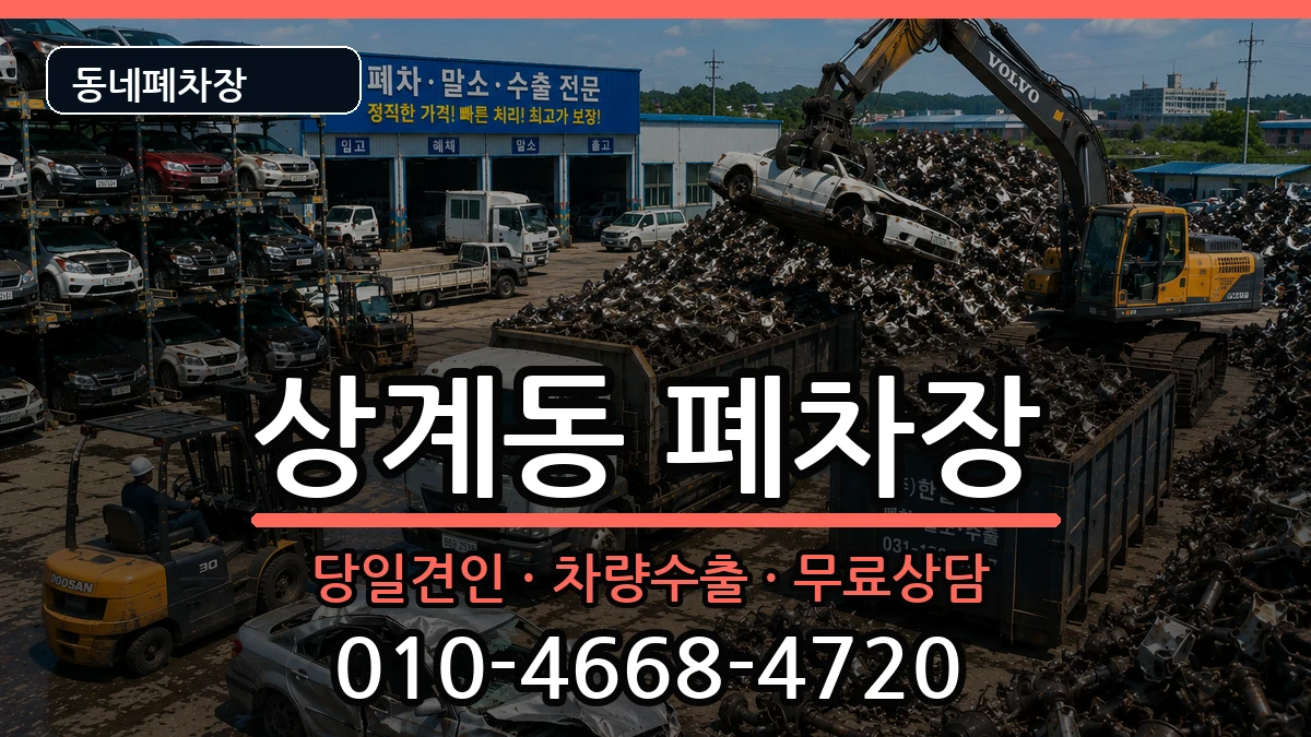 서울특별시노원구상계동 폐차 서울특별시노원구상계동 폐차 차량 처리 안내 이미지 1