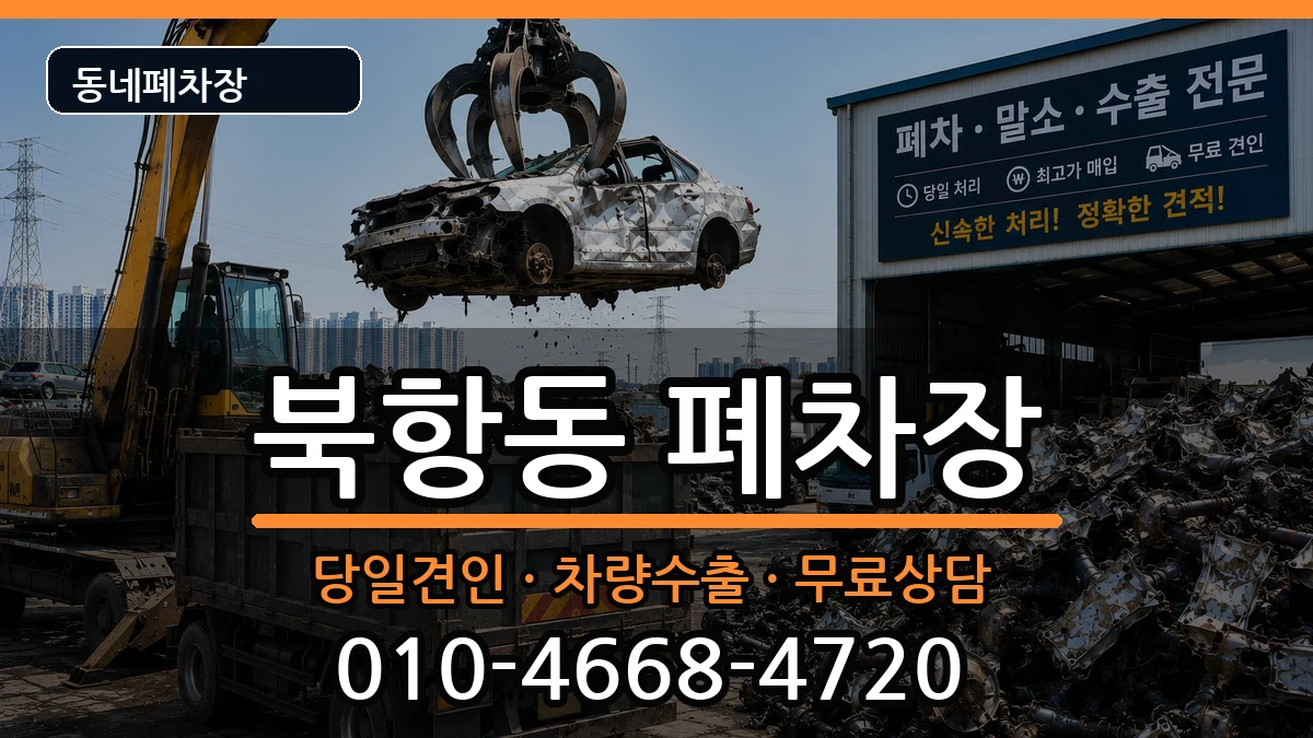 전라남도목포시북항동 폐차 전라남도목포시북항동 폐차 차량 처리 안내 이미지 3