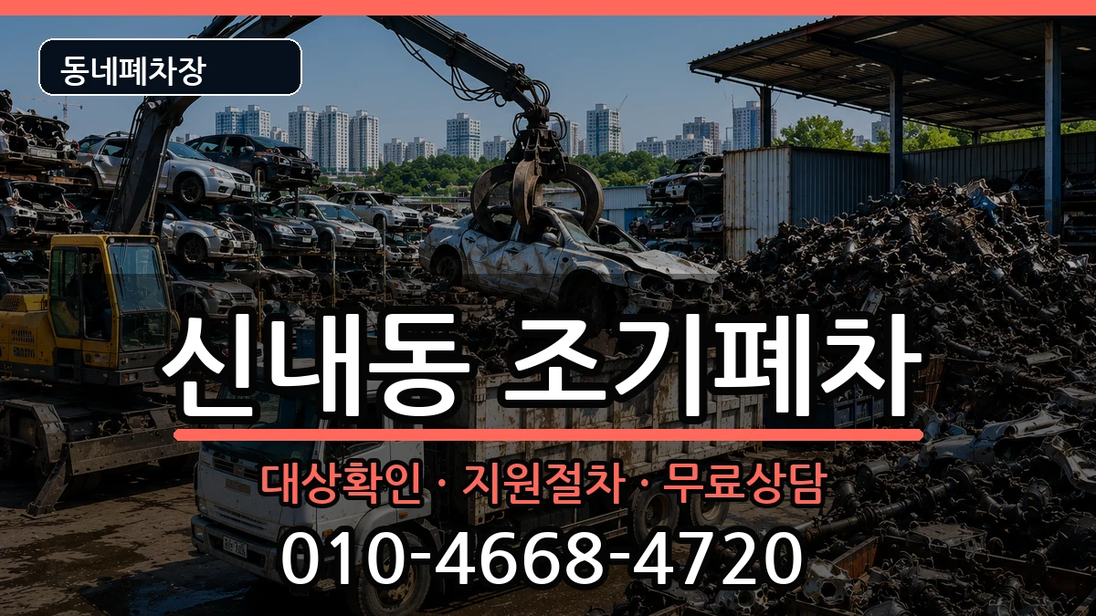 서울특별시중랑구신내동 조기폐차 서울특별시중랑구신내동 조기폐차 차량 처리 안내 이미지 1